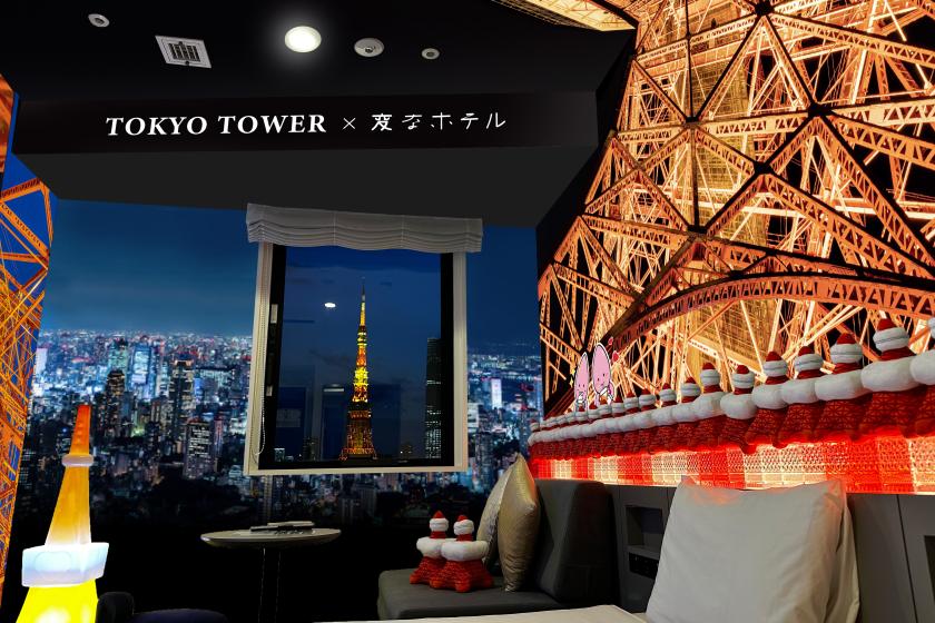 【1日1室限定】TOKYO TOWER x 変なホテル 東京タワーコラボルームに泊まろう！＜朝食付＞