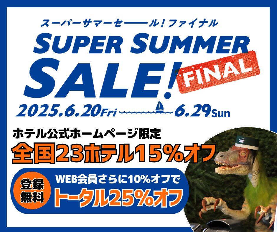 【期間限定】6/20~6/29 最大25%オフ「SUPER SUMMER SALE! FINAL」開催